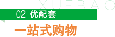 雪寶優配套